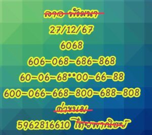 แนวทางหวยลาว 27/12/67 ชุดที่ 7