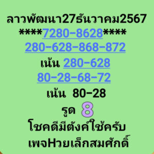 แนวทางหวยลาว 27/12/67 ชุดที่ 9