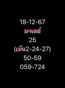 แนวทางหวยมาเลย์ 18/12/67 ชุดที่ 4
