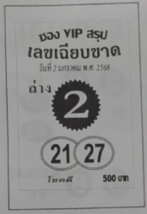 หวยซองVIPล่าง 2/1/68