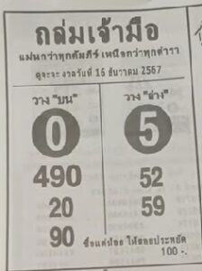หวยถล่มเจ้ามือ 16/12/67