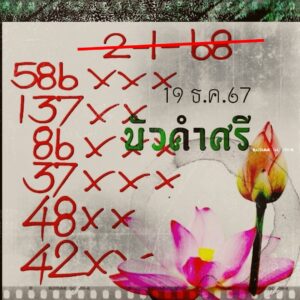หวยบัวศรี 2/1/68