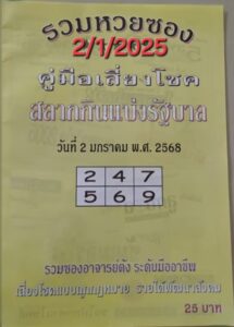 หวยปกเหลือง 2/1/68