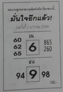 หวยมั่นใจอีกแล้ว 2/1/68