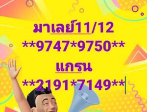 แนวทางหวยมาเลย์ 11/12/67 ชุดที่ 6