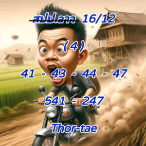 แนวทางหวยลาว 16/12/67 ชุดที่ 3