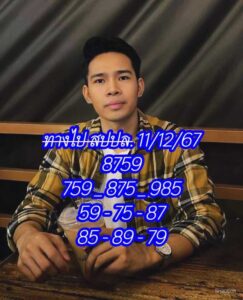 แนวทางหวยลาว 11/12/67 ชุดที่ 5