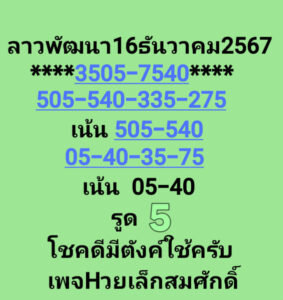 แนวทางหวยลาว 16/12/67 ชุดที่ 5