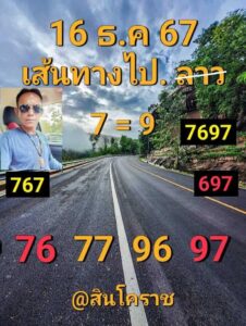 แนวทางหวยลาว 16/12/67 ชุดที่ 7
