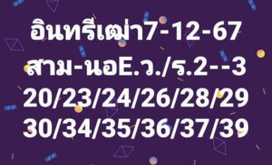 แนวทางหวยฮานอย 7/12/67 ชุดที่ 2