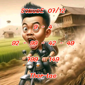 แนวทางหวยฮานอย 7/12/67 ชุดที่ 5