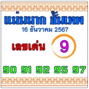หวยแม่นมาก ขั้นเทพ 16/12/67