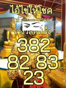 หวยไอ้ไข่ให้โชค 2/1/68