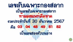 เลขลับเฉพาะกองสลาก 2/1/68