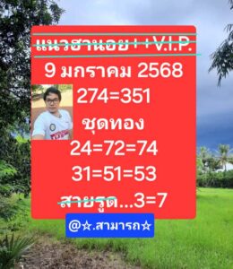 แนวทางหวยฮานอย 9/1/68 ชุดที่ 1