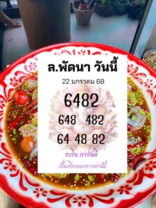 แนวทางหวยลาว 22/1/68 ชุดที่ 1