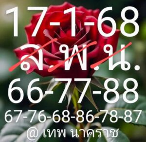 แนวทางหวยลาว 17/1/68 ชุดที่ 2