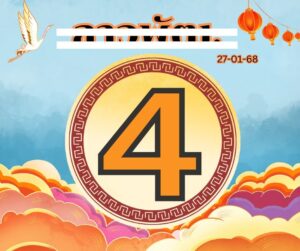 แนวทางหวยลาว 27/1/68 ชุดที่ 3