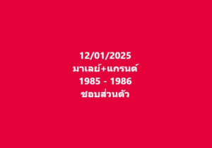แนวทางหวยมาเลย์ 12/1/68 ชุดที่ 5