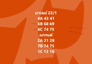 แนวทาหวยมาเลย์ 22/1/68 ชุดที่ 10