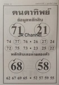 หวยคนตาทิพย์ 1/2/68