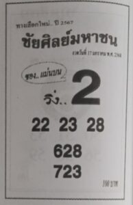หวยชัยศิลย์มหาชน 17/1/68