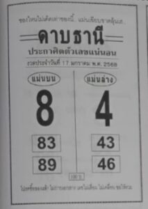 หวยดาบธานี 17/1/68