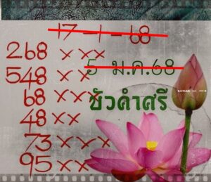 หวยบัวศรี 17/1/68