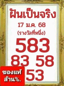 หวยฝันเป็นจริง 17/1/68