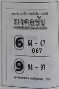 หวยมงคลชัย 1/2/68