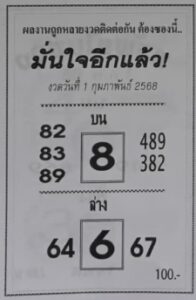 หวยมั่นใจอีกแล้ว 1/2/68