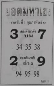 หวยยอดมหาเฮง 1/2/68