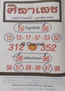 หวยศิลาเลข 1/2/68