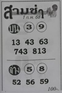หวยสามช่า 1/2/68