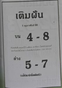 หวยเติมฝัน 1/2/68