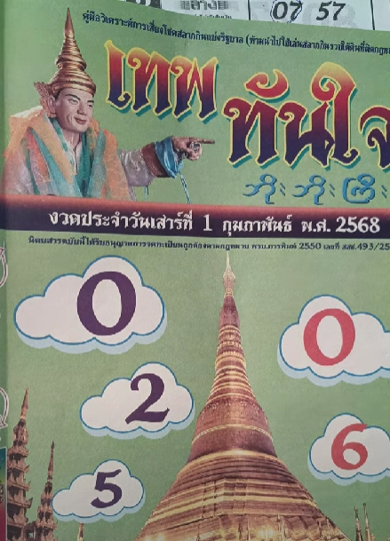 หวยเทพทันใจ 1/2/68