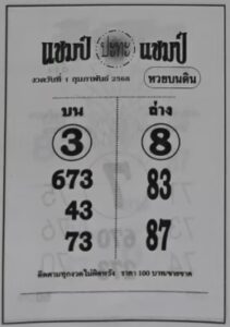 หวยแชมป์ปะทะแชมป์ 1/2/68