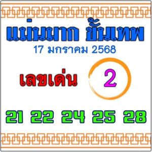 หวยแม่นมาก ขั้นเทพ 17/1/68