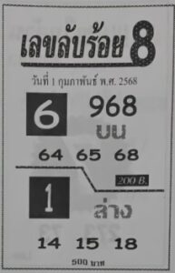 เลขลับร้อย8 1/2/68