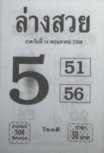 หวยล่างสวย 16/5/68
