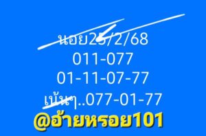 แนวทางหวยฮานอย 25/2/68 ชุดที่ 4