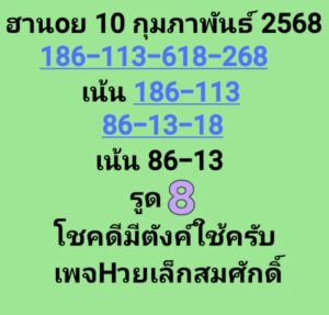 แนวทางหวยฮานอย 10/2/68 ชุดที่ 8