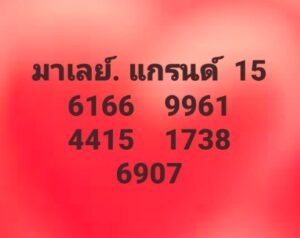 แนวทางหวยมาเลย์ 15/2/68 ชุดที่ 10