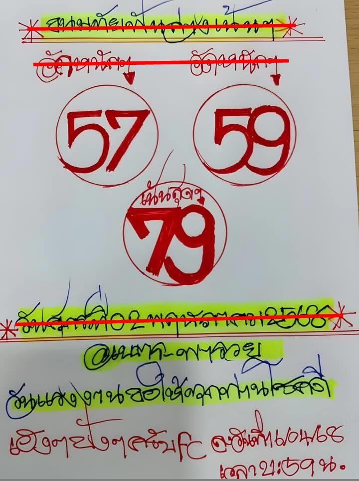 หวยขนมทัย 2/5/68