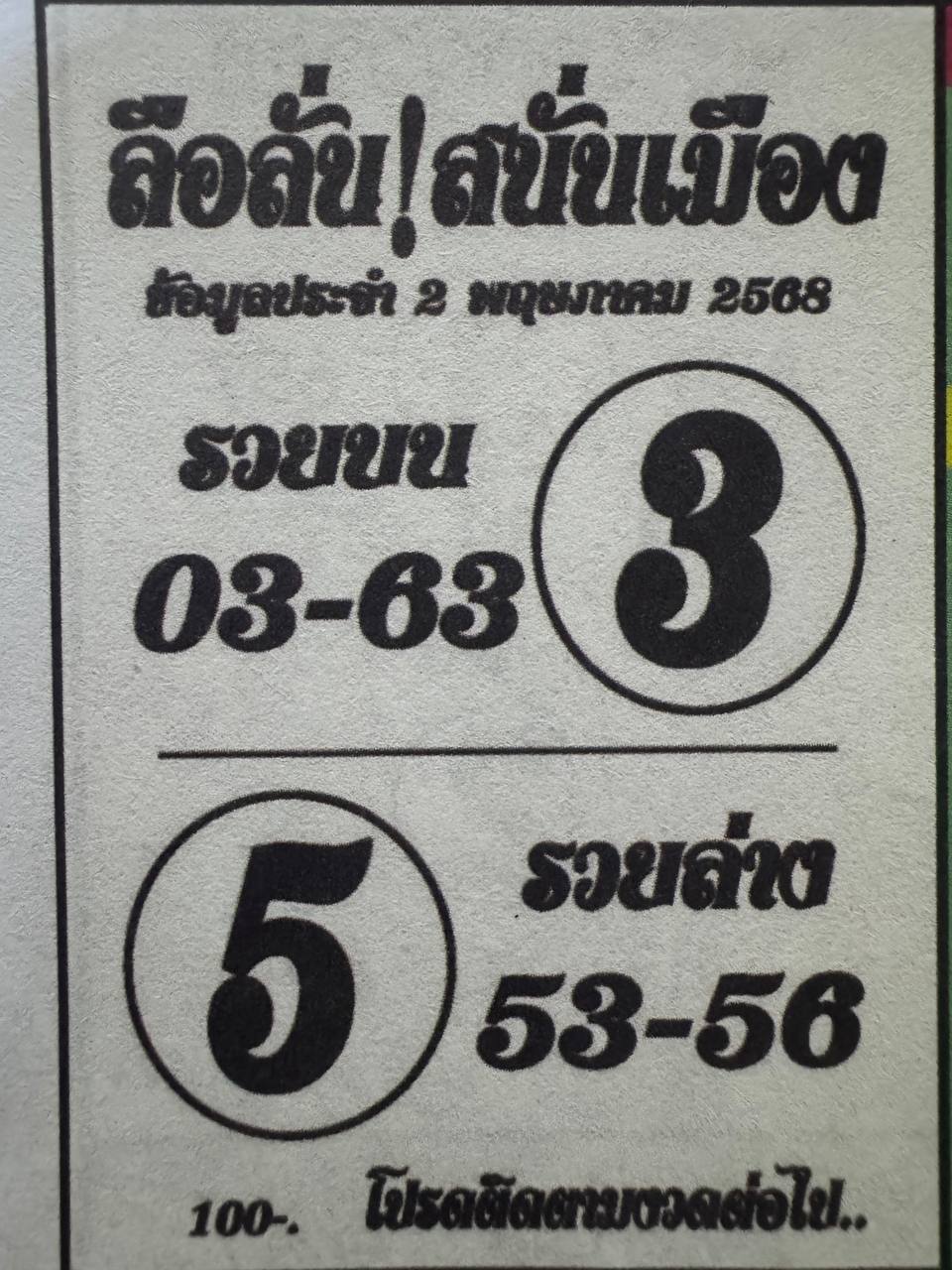 ลือลั่นสนั่นเมือง 2/5/68