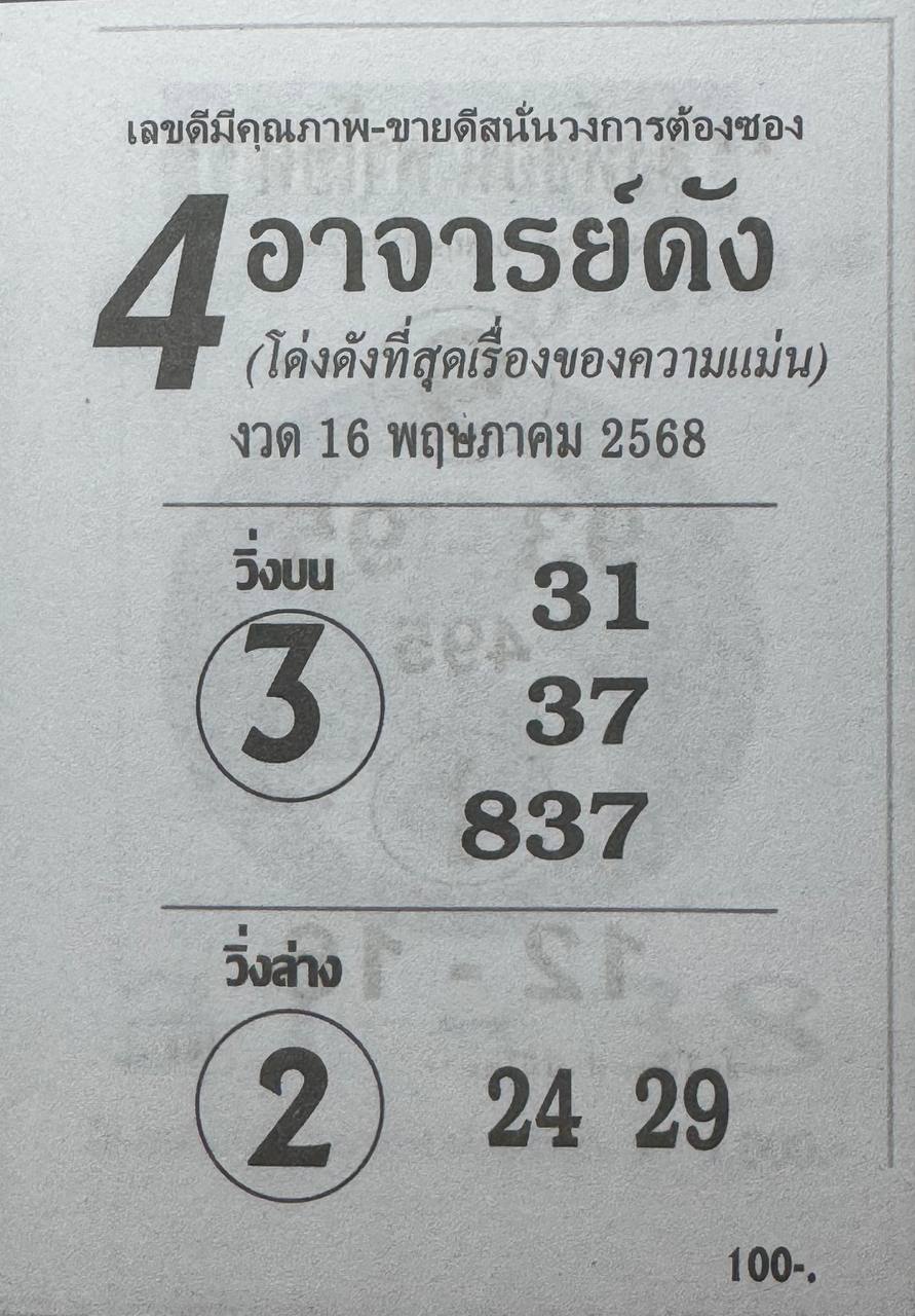 หวย4อาจารย์ดัง 16/5/68