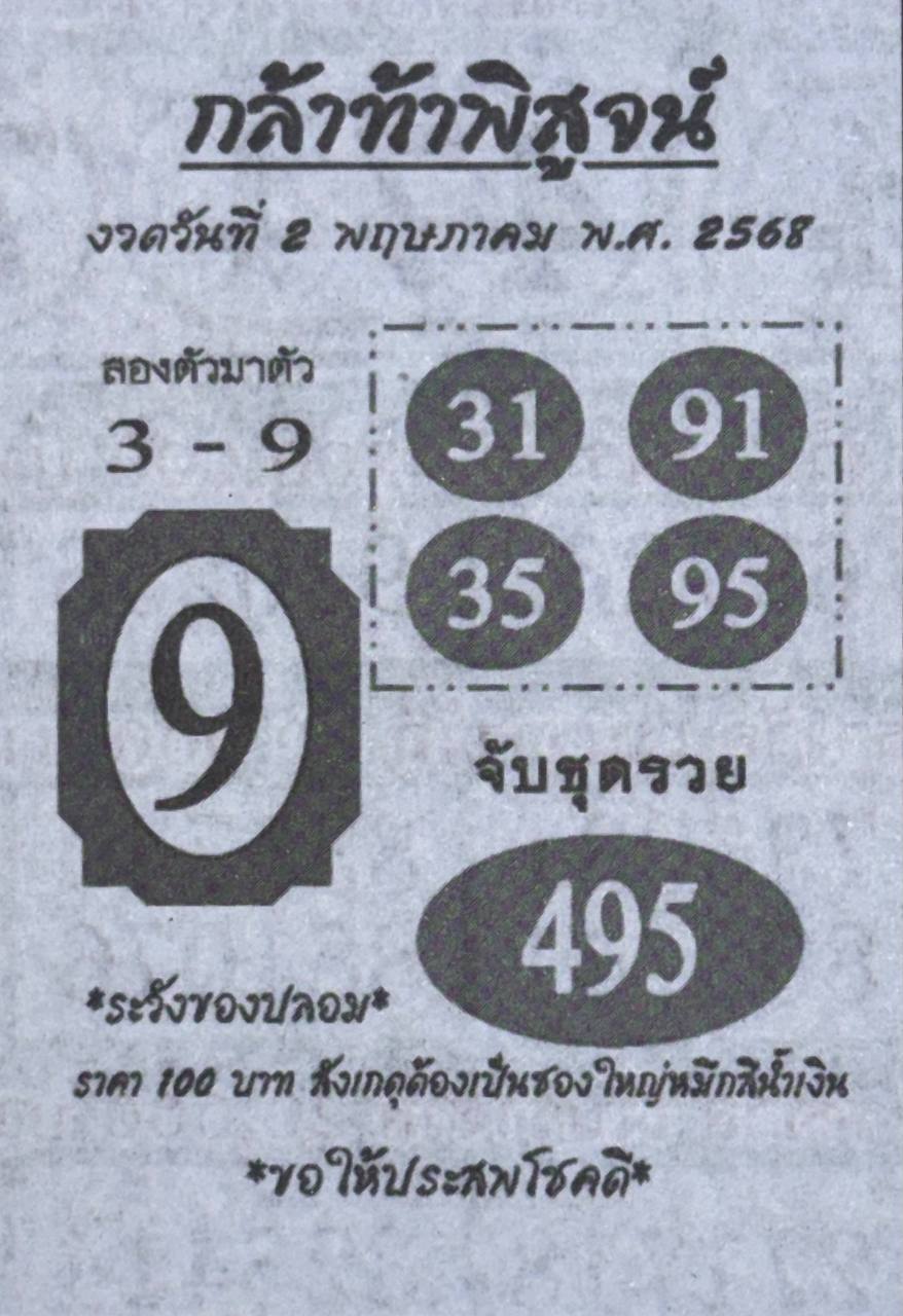หวยกล้าท้าพิสูจน์ 2/5/68