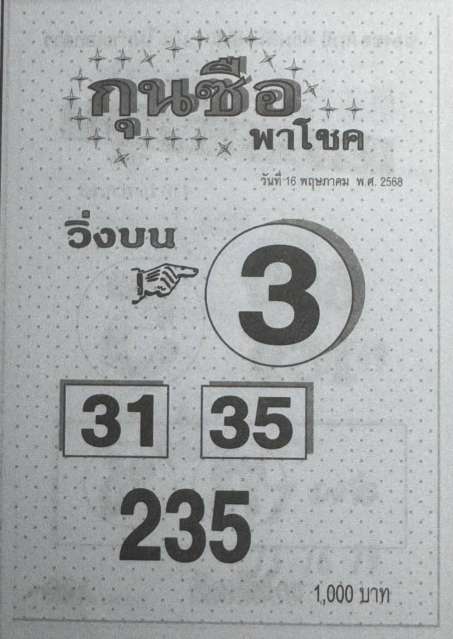 หวยกุนซือพาโชค 16/5/68
