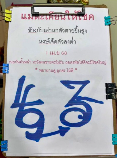 หวยกุมารทองให้โชค 1/4/68