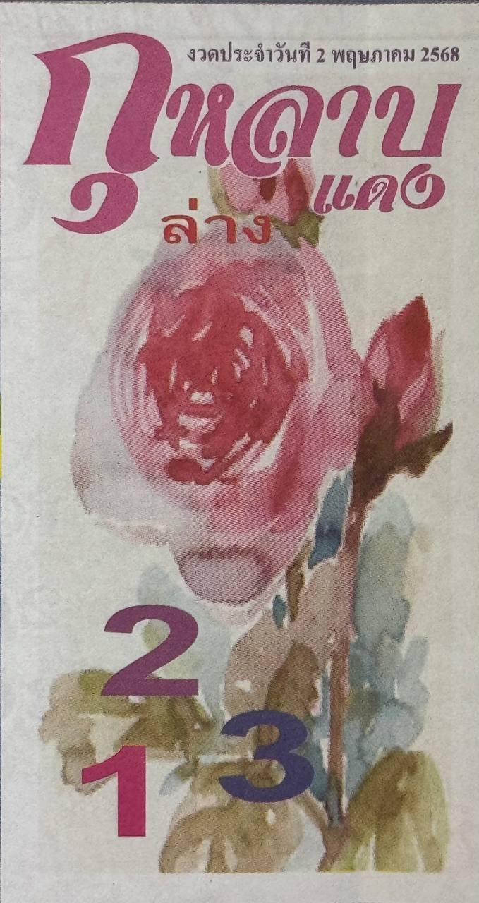 หวยกุหลาบแดง 2/5/68
